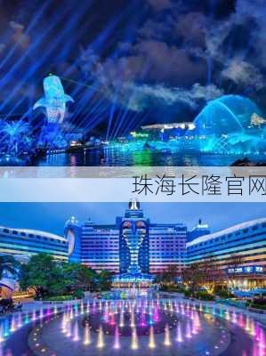 珠海长隆官网-第3张图片-欧景旅游网