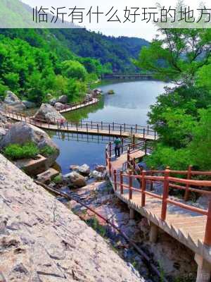 临沂有什么好玩的地方-第3张图片-欧景旅游网