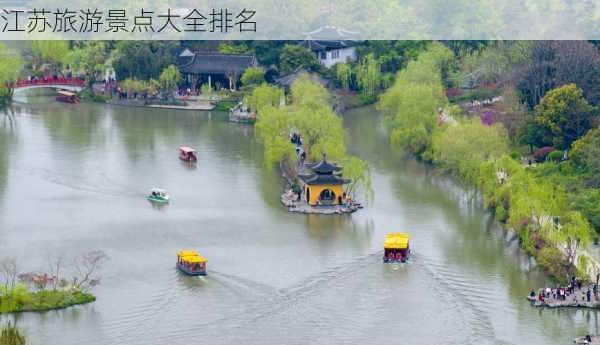 江苏旅游景点大全排名-第3张图片-欧景旅游网