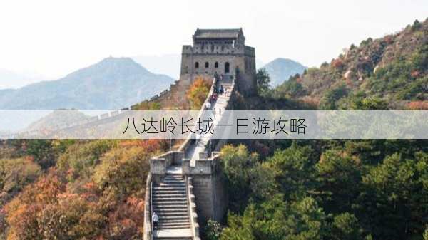 八达岭长城一日游攻略-第2张图片-欧景旅游网