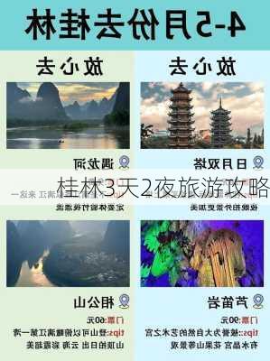 桂林3天2夜旅游攻略-第2张图片-欧景旅游网