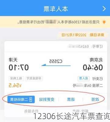 12306长途汽车票查询-第3张图片-欧景旅游网