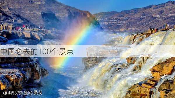 中国必去的100个景点-第2张图片-欧景旅游网