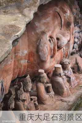 重庆大足石刻景区