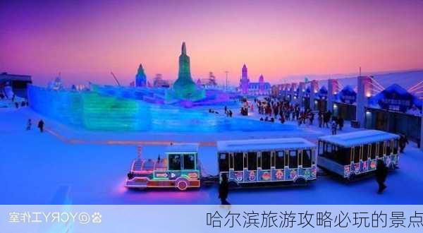 哈尔滨旅游攻略必玩的景点-第2张图片-欧景旅游网