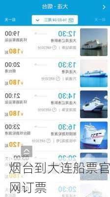 烟台到大连船票官网订票-第2张图片-欧景旅游网