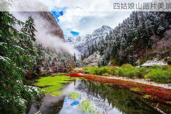 四姑娘山图片美景-第2张图片-欧景旅游网