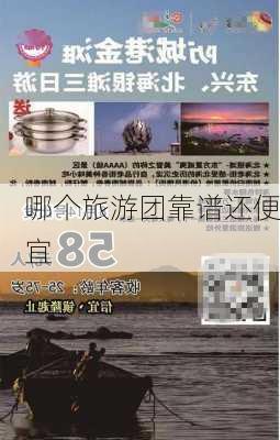 哪个旅游团靠谱还便宜