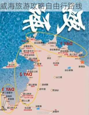 威海旅游攻略自由行路线-第1张图片-欧景旅游网