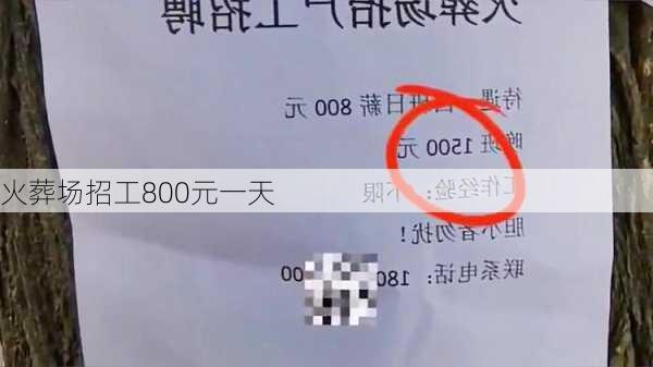 火葬场招工800元一天-第1张图片-欧景旅游网