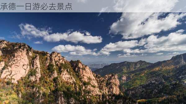 承德一日游必去景点