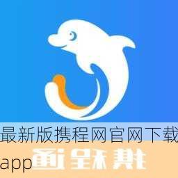 最新版携程网官网下载app