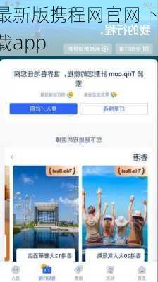 最新版携程网官网下载app-第3张图片-欧景旅游网