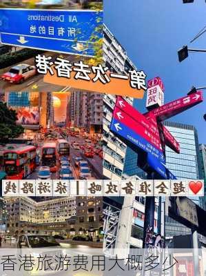 香港旅游费用大概多少-第2张图片-欧景旅游网