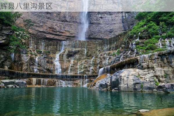 辉县八里沟景区-第2张图片-欧景旅游网