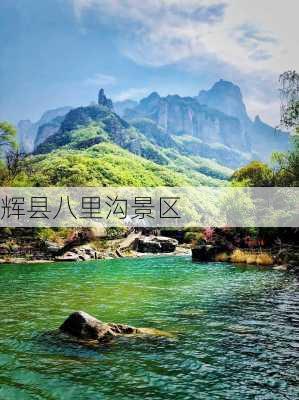 辉县八里沟景区-第1张图片-欧景旅游网