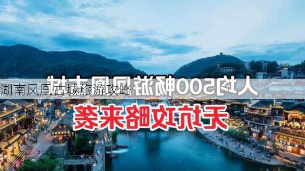 湖南凤凰古城旅游攻略-第1张图片-欧景旅游网