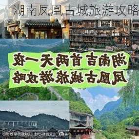 湖南凤凰古城旅游攻略-第2张图片-欧景旅游网