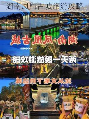 湖南凤凰古城旅游攻略-第3张图片-欧景旅游网