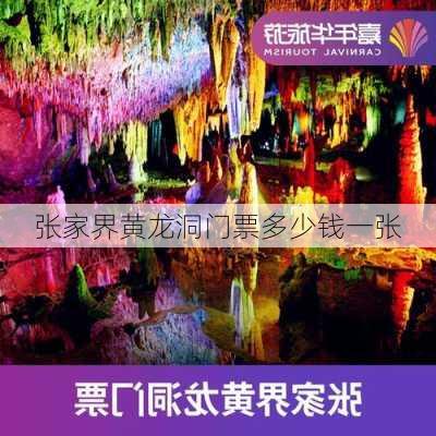 张家界黄龙洞门票多少钱一张-第1张图片-欧景旅游网