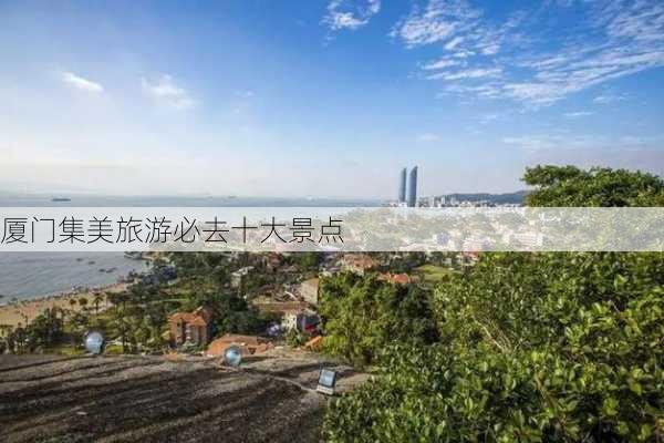 厦门集美旅游必去十大景点-第2张图片-欧景旅游网