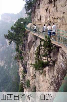 山西自驾游一日游-第3张图片-欧景旅游网