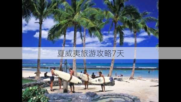 夏威夷旅游攻略7天