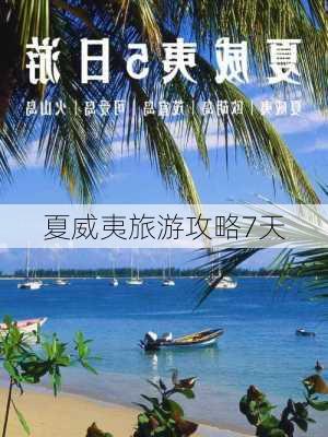 夏威夷旅游攻略7天-第3张图片-欧景旅游网