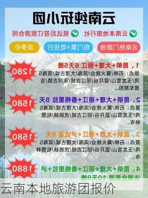 云南本地旅游团报价