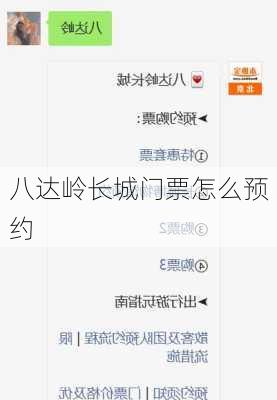 八达岭长城门票怎么预约