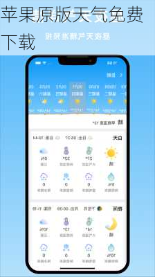 苹果原版天气免费下载