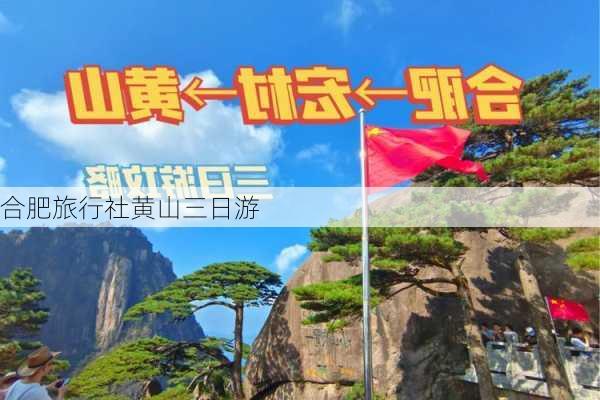 合肥旅行社黄山三日游-第2张图片-欧景旅游网