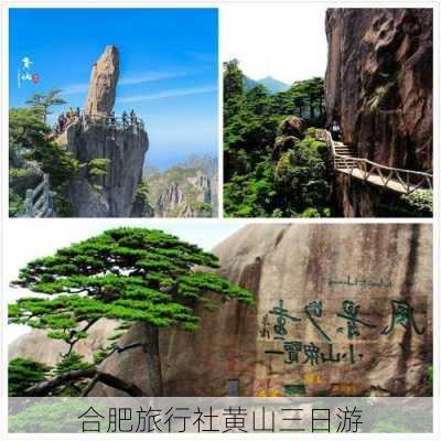 合肥旅行社黄山三日游-第3张图片-欧景旅游网