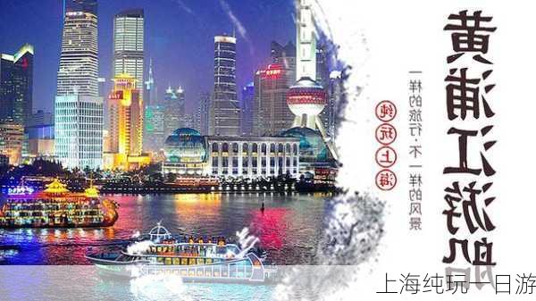 上海纯玩一日游-第2张图片-欧景旅游网