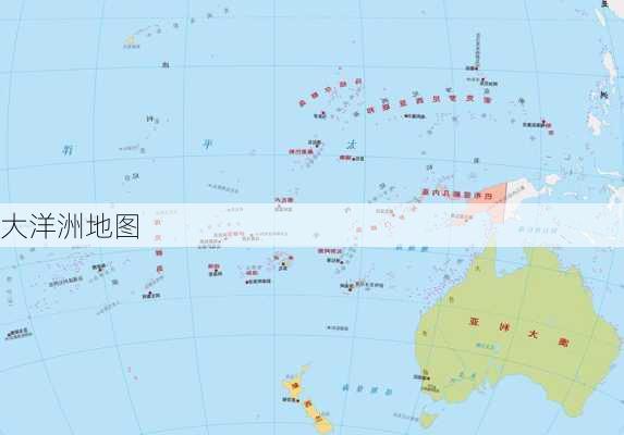 大洋洲地图-第3张图片-欧景旅游网