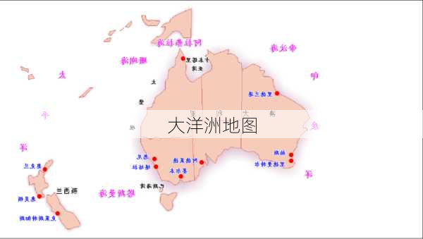 大洋洲地图-第1张图片-欧景旅游网