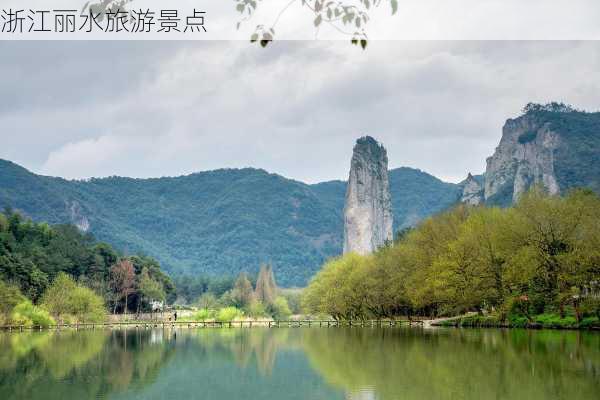 浙江丽水旅游景点-第2张图片-欧景旅游网