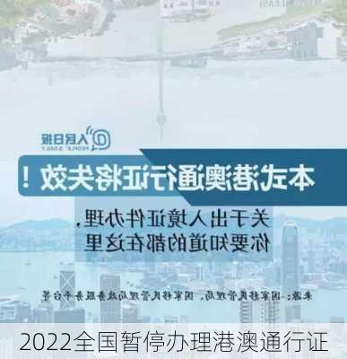 2022全国暂停办理港澳通行证-第2张图片-欧景旅游网