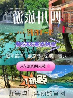 九寨沟门票预约官网-第1张图片-欧景旅游网