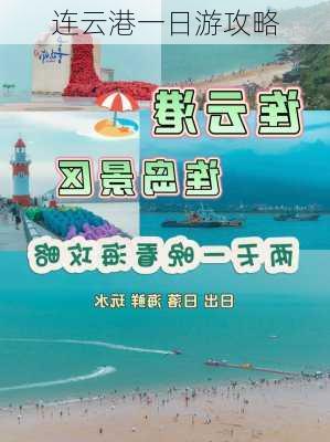 连云港一日游攻略-第3张图片-欧景旅游网