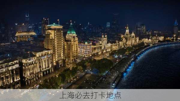 上海必去打卡地点-第2张图片-欧景旅游网