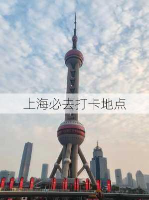 上海必去打卡地点-第3张图片-欧景旅游网