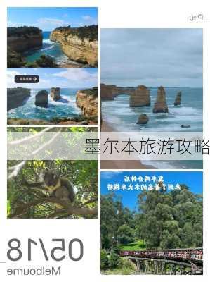 墨尔本旅游攻略-第1张图片-欧景旅游网