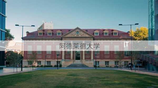 阿德莱德大学