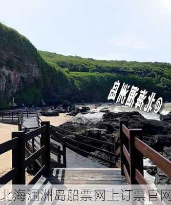 北海涠洲岛船票网上订票官网-第3张图片-欧景旅游网