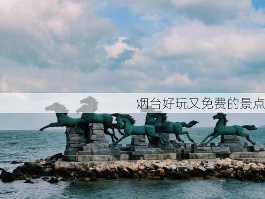 烟台好玩又免费的景点-第1张图片-欧景旅游网