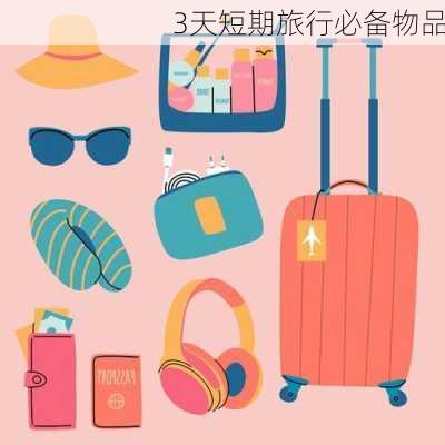 3天短期旅行必备物品