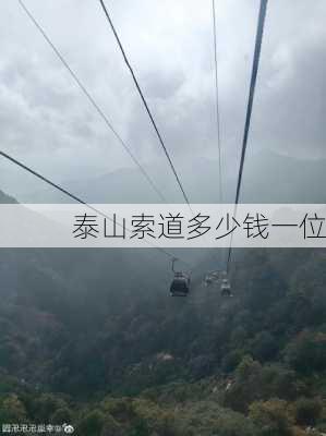 泰山索道多少钱一位-第1张图片-欧景旅游网