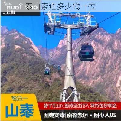 泰山索道多少钱一位-第3张图片-欧景旅游网