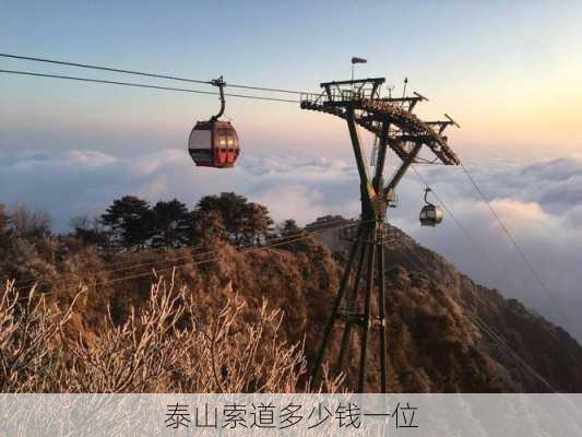 泰山索道多少钱一位-第2张图片-欧景旅游网